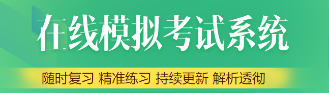 2022外科主治医师考试模拟上机体验入口>>