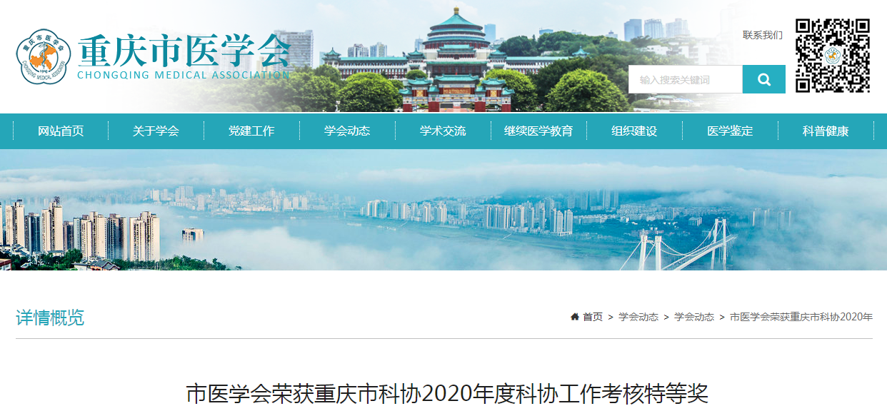 重庆市医学会荣获重庆市科协2020年度科协工作考核特等奖