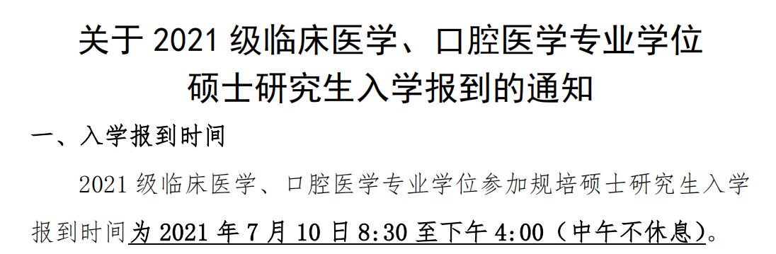 中国医科大学2021级临床、口腔医学专业学位研究生入学报到的通知