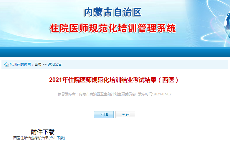 2021年内蒙古自治区住院医师规范化培训结业考试结果（西医）