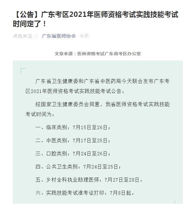 【广东考区】2021年医师资格考试实践技能（口腔类别）考试时间已定！