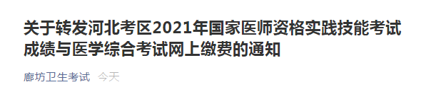 2021年廊坊考点口腔执业医师综合笔试网上缴费时间/缴费入口