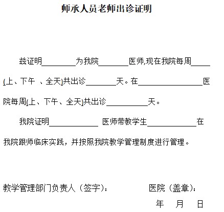 北京市2021年师承人员老师出诊证明模板