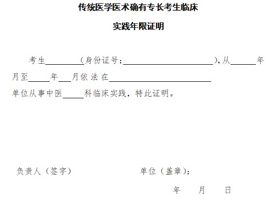 北京市2021年传统医学医术确有专长考生临床实践年限证明模板