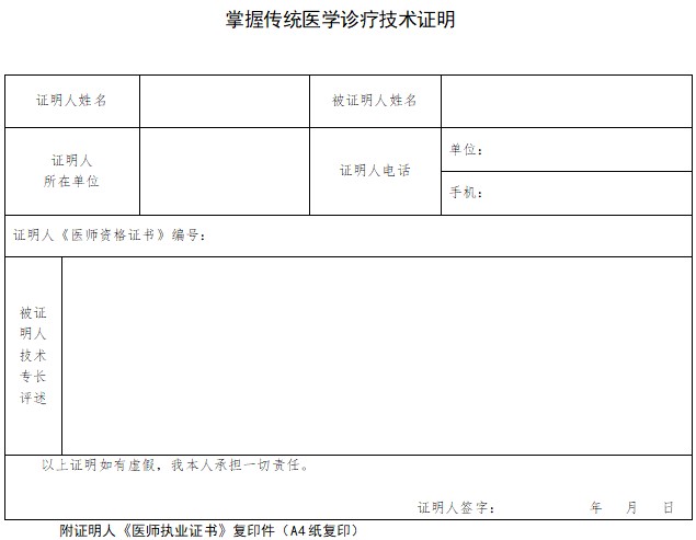 北京市2021年掌握传统医学诊疗技术证明​模板怎么填？