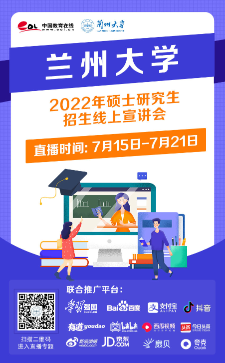 兰州大学2022年研究生招生网上直播宣讲会公告