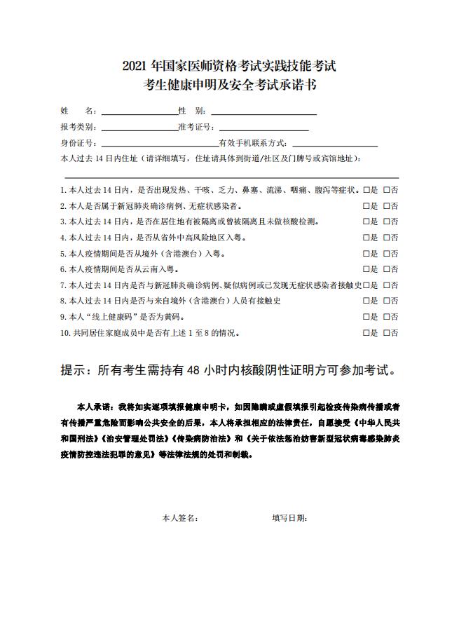 中山市考点2021年医师技能考试考生健康申明及安全考试承诺书