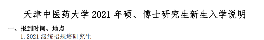 天津中医药大学发布2021 年硕、博士研究生新生入学说明