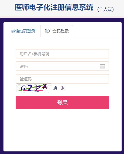 2021年医师电子化注册官方登录入口