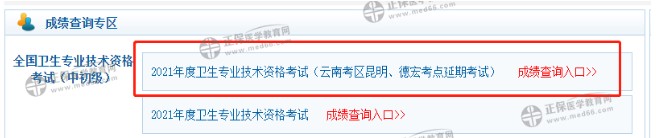 【官方】云南德宏州2021主管护师成绩单打印入口开通！