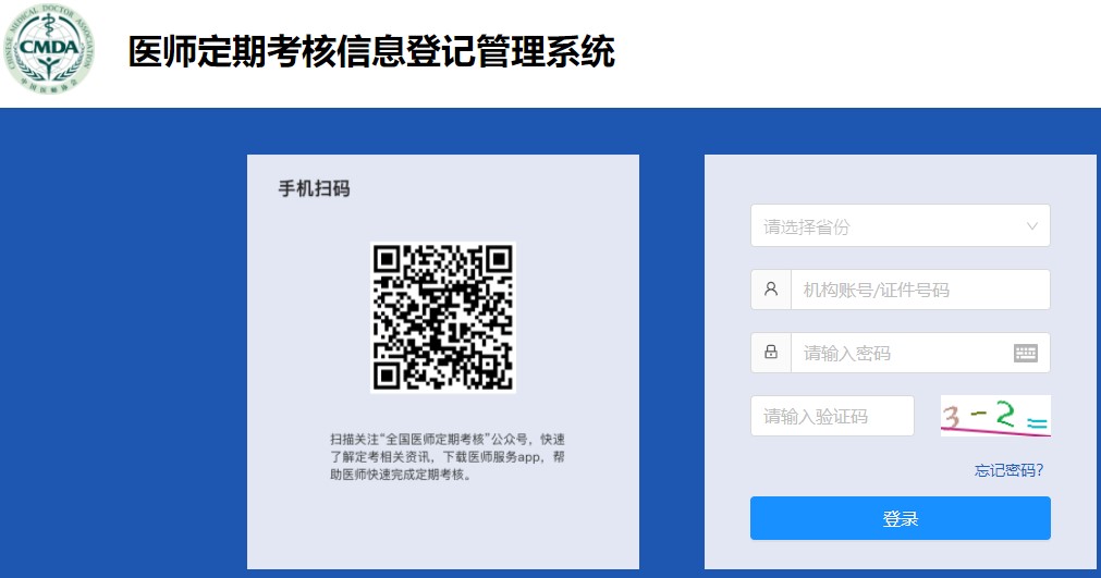 【收藏】医师定期考核信息登记管理系统入口
