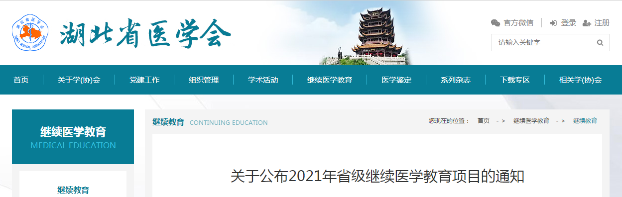 关于公布2021年湖北省级继续医学教育项目的通知