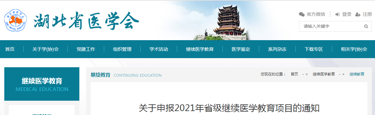 关于申报2021年湖北省省级继续医学教育项目的通知