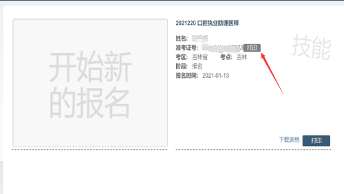 吉林考点2021年国家医师资格实践技能考试准考证3