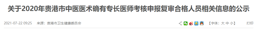 广西贵港2020年度中医医术确有专长人员医师资格考核通过审核人员名单