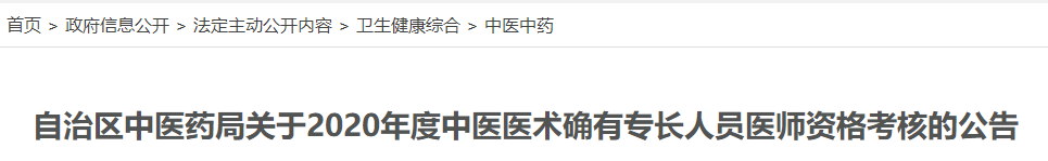 广西2020年度中医医术确有专长人员医师资格考核公告