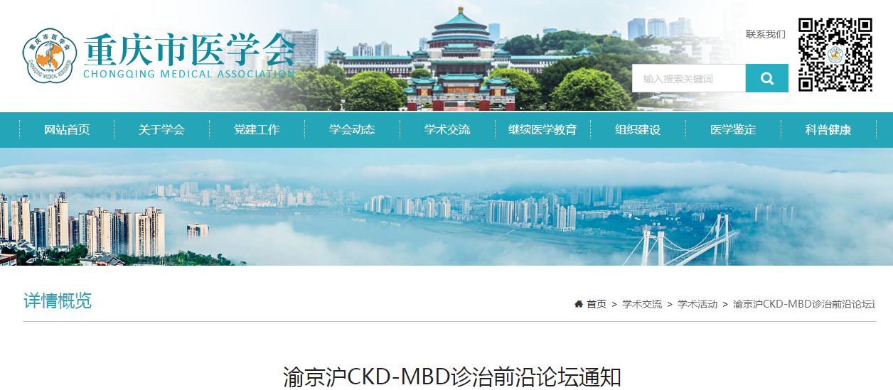 重庆市医学会渝京沪CKD-MBD诊治前沿论坛通知