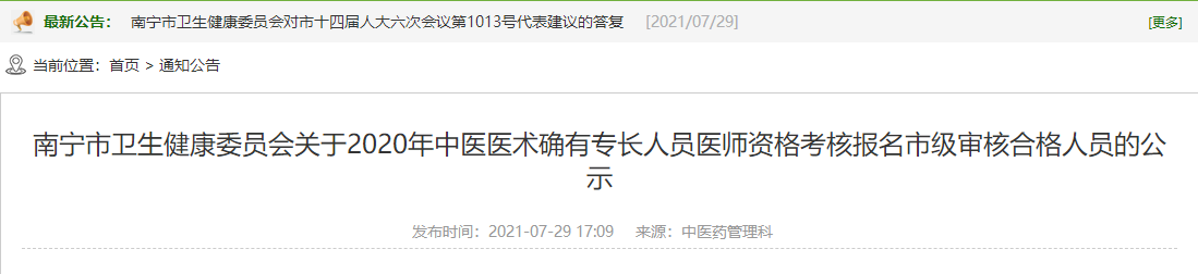 南宁市2020年中医医术确有专长人员医师资格考核报名市级审核合格人员公示