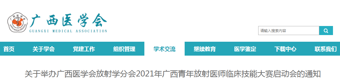 2021年广西青年放射医师临床技能大赛启动会通知