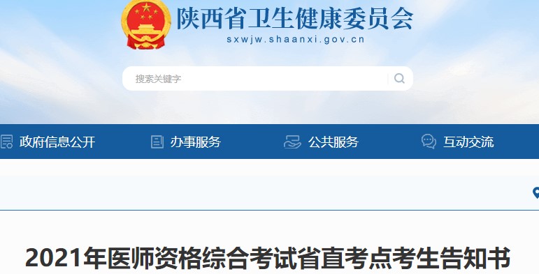 陕西省直考点2021年口腔助理医师综合考试考生告知书