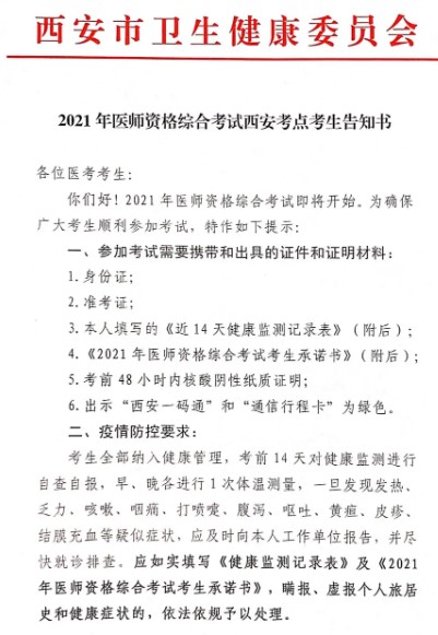 红头文件：陕西省西安市2021年医师笔试考试考生告知书发布！