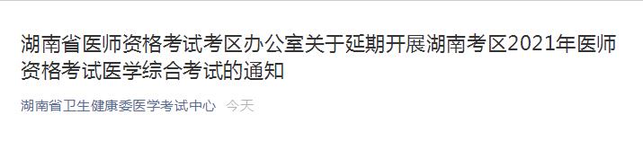 定了！湖南考区2021年医师资格考试医学综合考试延期举行！