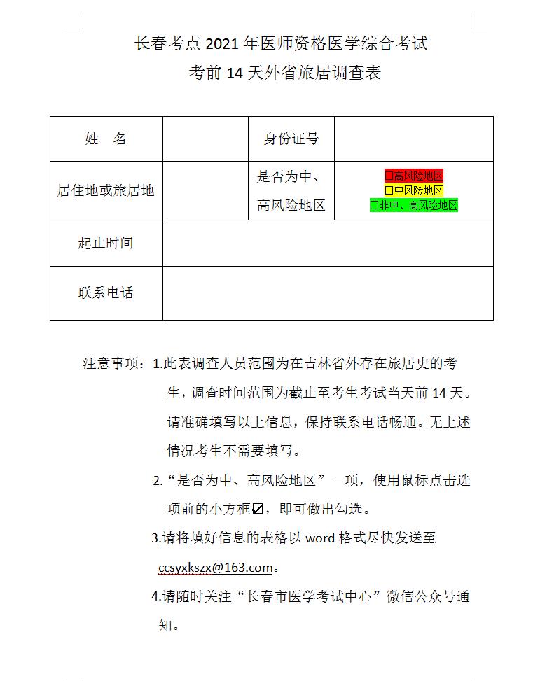 长春考点2021年口腔医师笔试考前14天《旅居调查表》