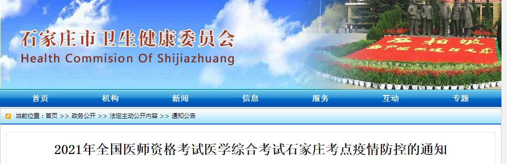 2021年口腔助理医师综合考试（石家庄考点）疫情防控的通知