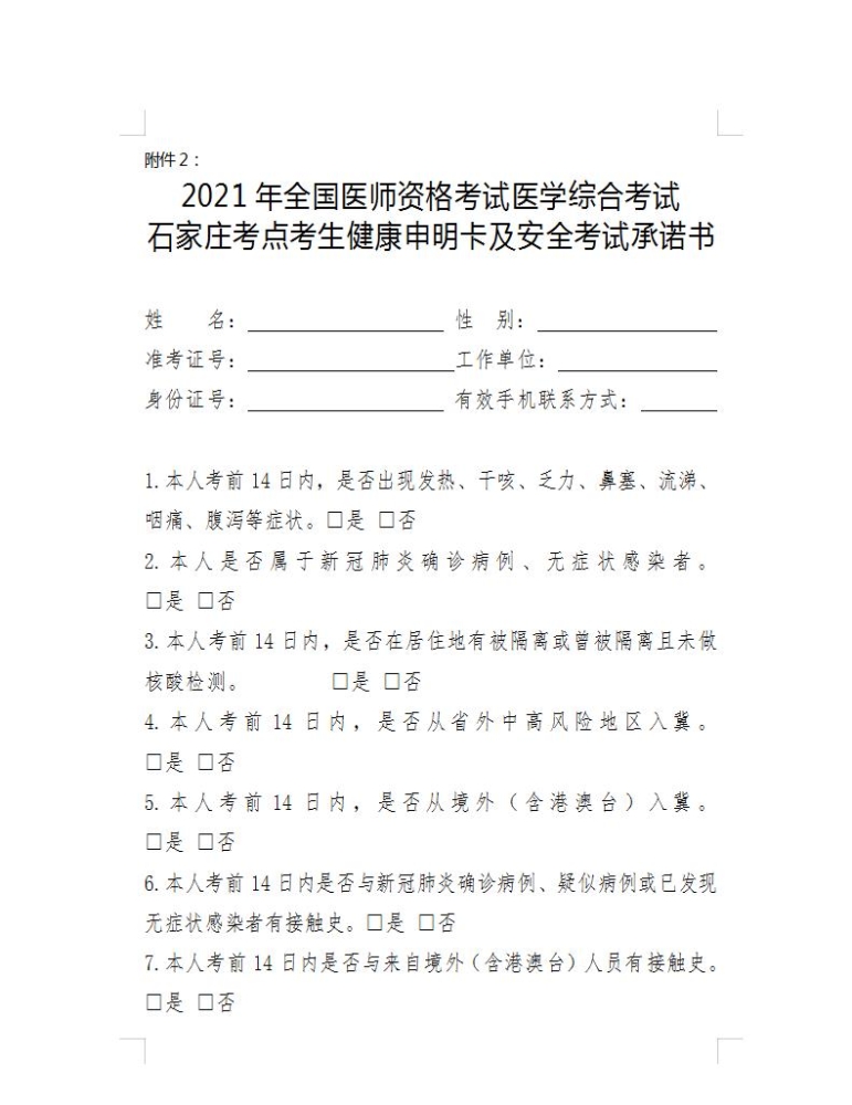 石家庄口腔执业医师笔试未接种疫苗说明和考生健康承诺书word下载