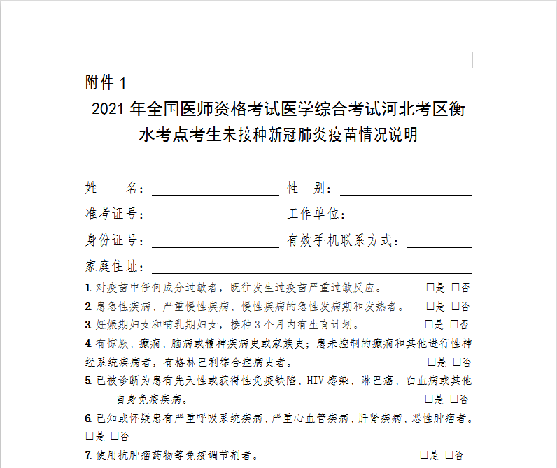 2021年口腔执业医师笔试衡水考点未接种疫苗情况说明表（下载）