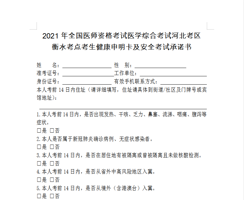 衡水考点2021年口腔执业医师考生健康申明卡及安全考试承诺书