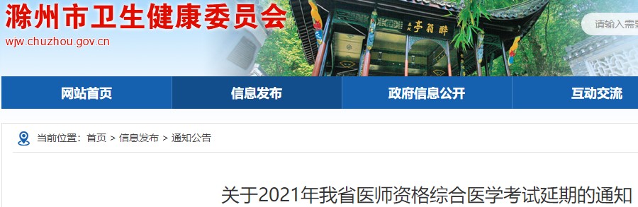 确定！滁州市2021年医师资格考试综合考试延期！