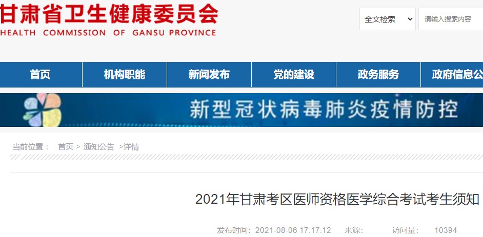 甘肃省2021年口腔执业医师综合笔试准考证打印通知