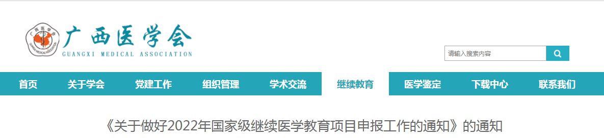 广西关于做好2022年国家级继续医学教育项目申报工作的通知