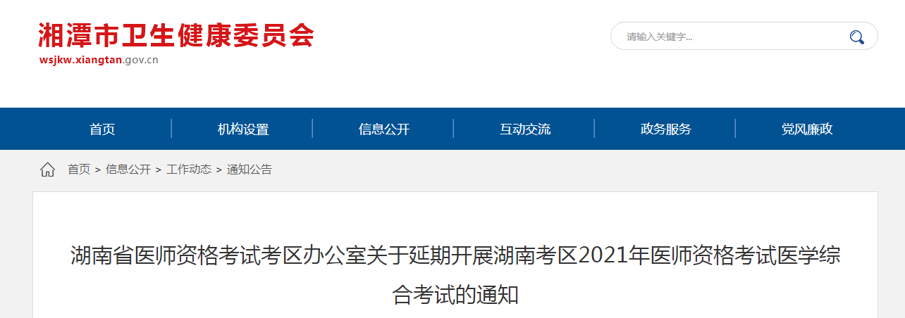 2021年湘潭市中西医助理医师综合考试因疫情延期举行！