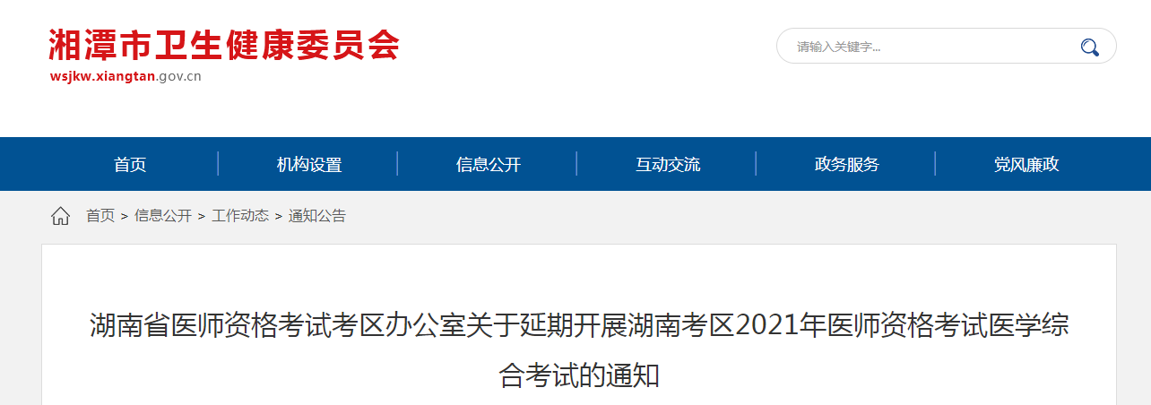 湘潭市卫健委发布2021年医师综合考试延期通知