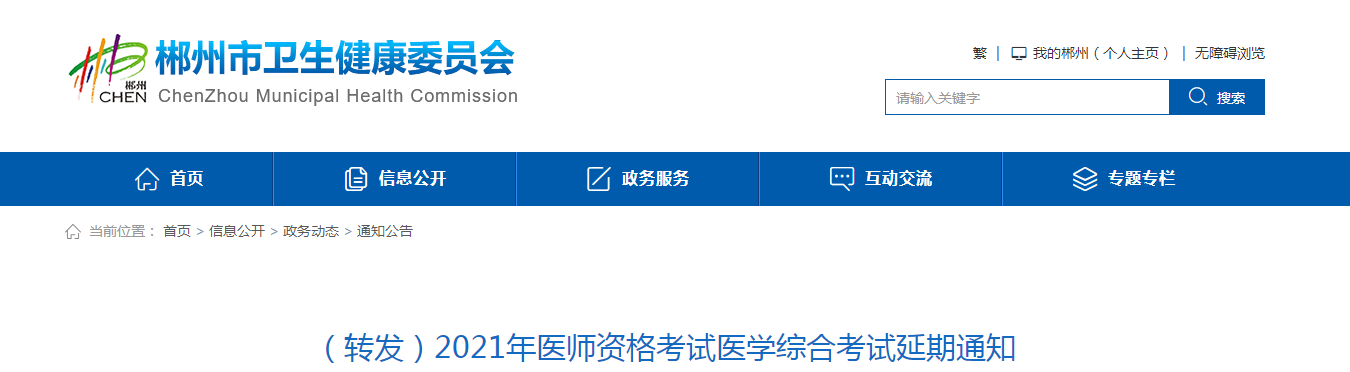 郴州考点医师资格考试延期通知2021