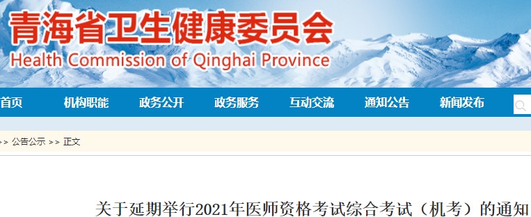 延期新增！青海省2021年执业/助理医师综合考试机考延期！