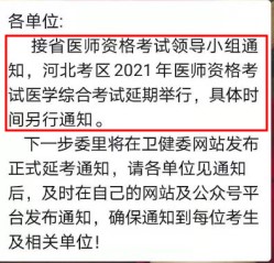 河北省2021年国家医师资格综合考试或将延期举行！