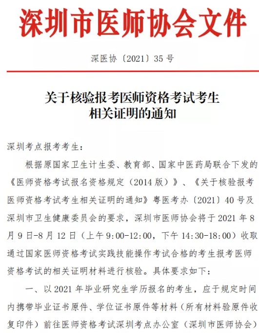 深圳市2021年中西医助理医师技能合格考生资料核验通知