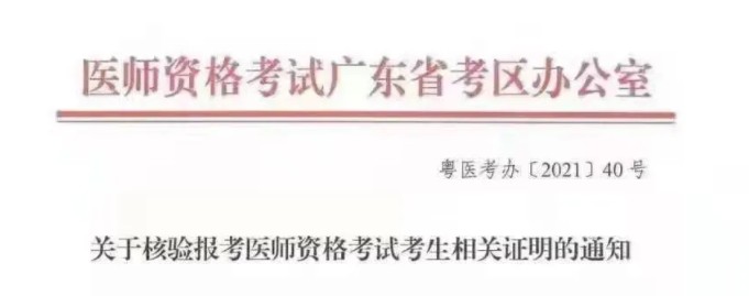 2021年广东考区口腔执业医师笔试考生相关证明补交通知！