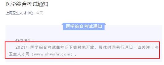 上海2021年中西医执业医师考试延期了吗？