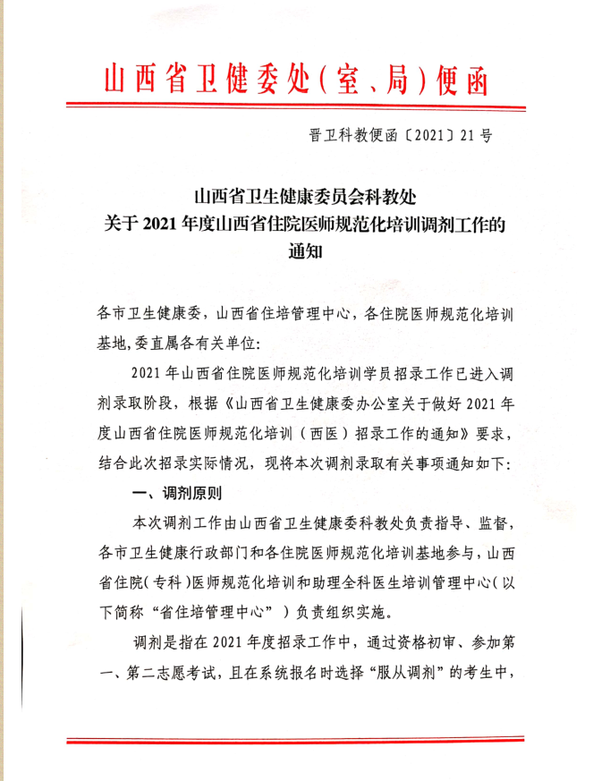 2021年度山西省住院医师规范化培训调剂工作的通知