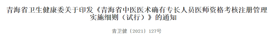 青海省中医医术确有专长人员医师资格考核注册管理实施细则（试行）