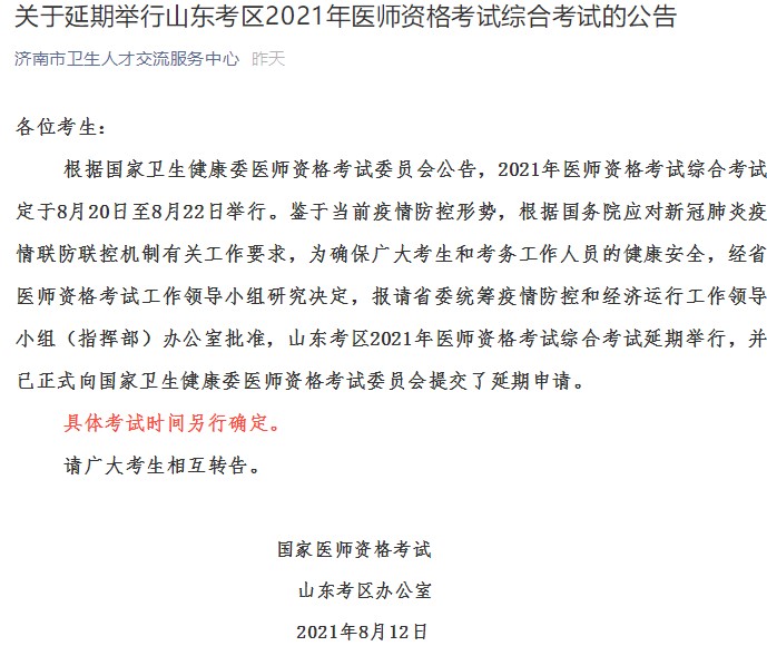 关于延期举行山东考区2021年医师资格考试综合考试的公告