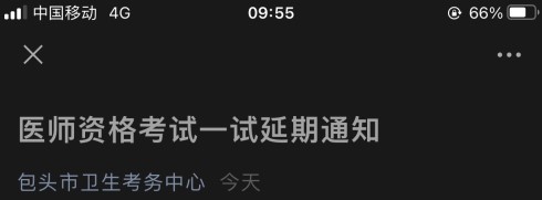 内蒙古考区已向国家医考委请示延期举行一试考试！包头通知！