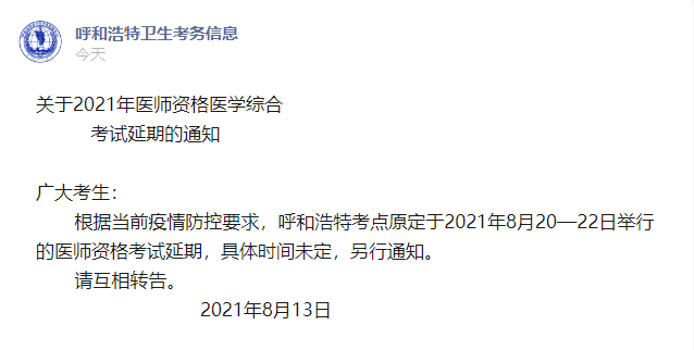 【呼和浩特】2021年口腔助理医师综合考试延期通知