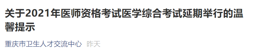 重庆市关于2021年口腔执业医师医学综合考试延期温馨提示