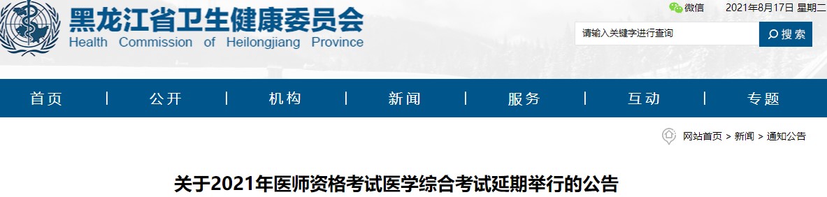 黑龙江省关于2021年医师资格考试医学综合考试延期举行的公告