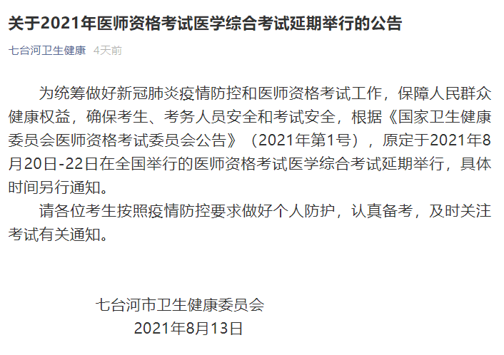 七台河卫健委提醒2021年中西医执业医师综合笔试延期举行！